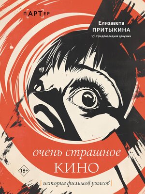 cover image of Очень страшное кино